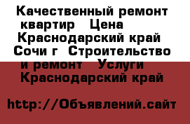 Качественный ремонт квартир › Цена ­ 200 - Краснодарский край, Сочи г. Строительство и ремонт » Услуги   . Краснодарский край